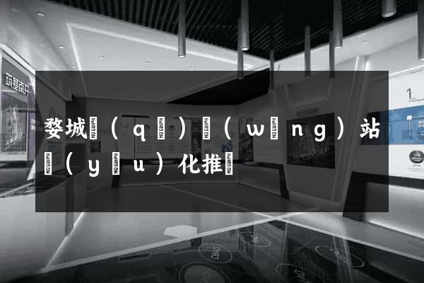 婺城區(qū)網(wǎng)站優(yōu)化推廣
