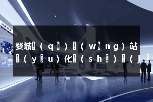 婺城區(qū)網(wǎng)站優(yōu)化設(shè)計(jì)公司