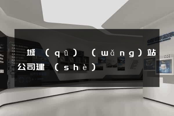 婺城區(qū)網(wǎng)站公司建設(shè)