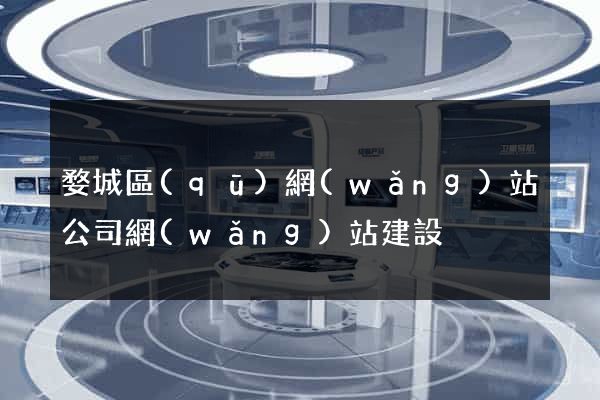 婺城區(qū)網(wǎng)站公司網(wǎng)站建設