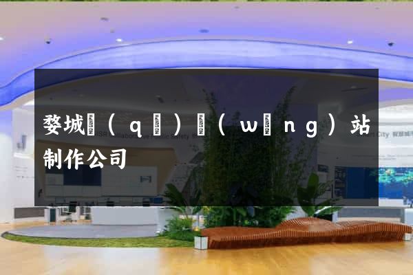 婺城區(qū)網(wǎng)站制作公司