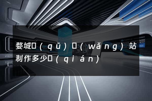 婺城區(qū)網(wǎng)站制作多少錢(qián)