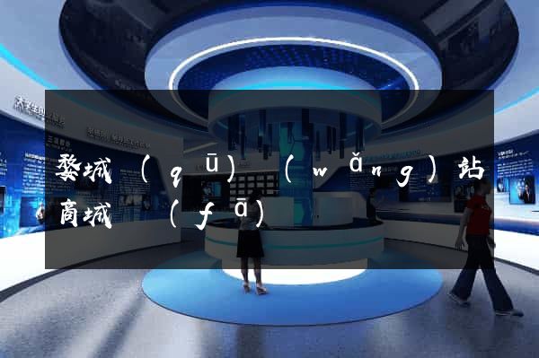 婺城區(qū)網(wǎng)站商城開發(fā)