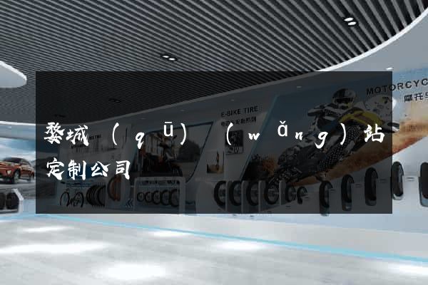 婺城區(qū)網(wǎng)站定制公司