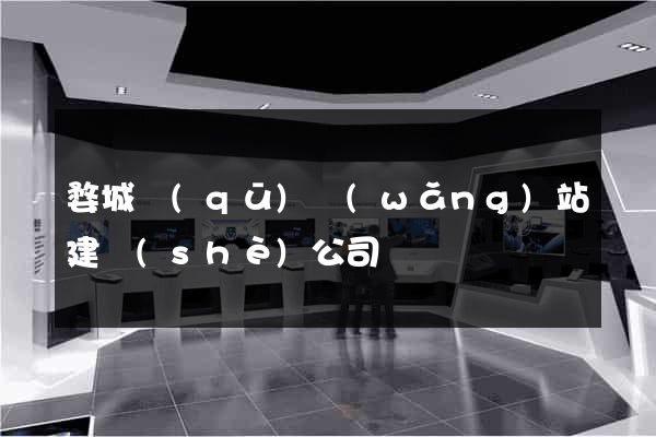 婺城區(qū)網(wǎng)站建設(shè)公司
