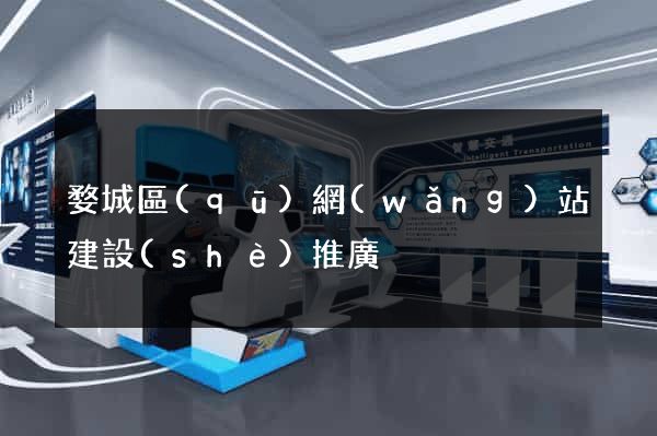 婺城區(qū)網(wǎng)站建設(shè)推廣