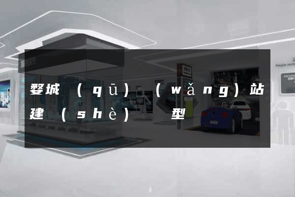 婺城區(qū)網(wǎng)站建設(shè)營銷型