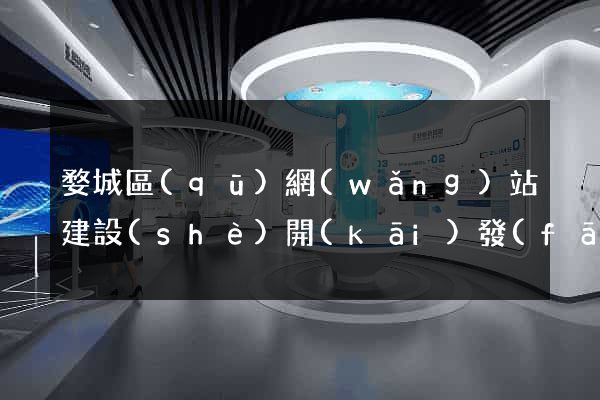 婺城區(qū)網(wǎng)站建設(shè)開(kāi)發(fā)