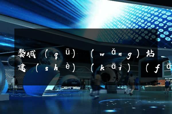 婺城區(qū)網(wǎng)站建設(shè)開(kāi)發(fā)公司