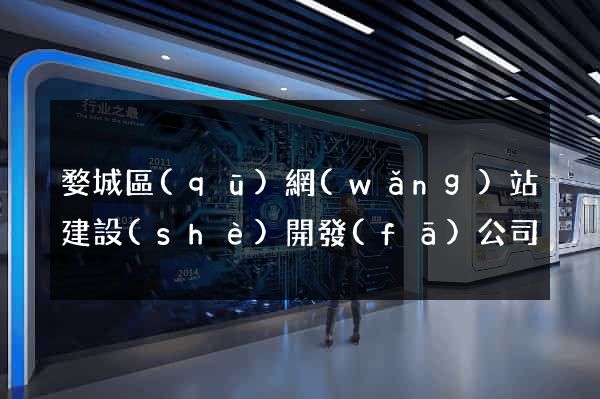 婺城區(qū)網(wǎng)站建設(shè)開發(fā)公司
