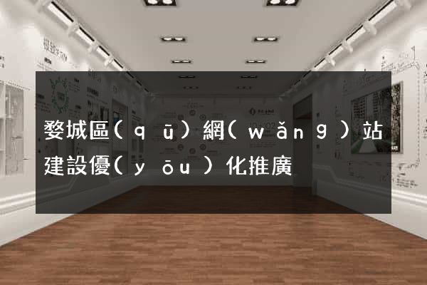 婺城區(qū)網(wǎng)站建設優(yōu)化推廣