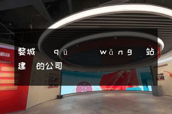 婺城區(qū)網(wǎng)站建設的公司
