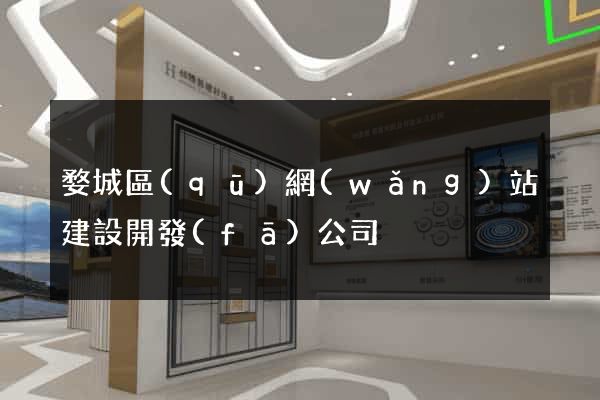 婺城區(qū)網(wǎng)站建設開發(fā)公司