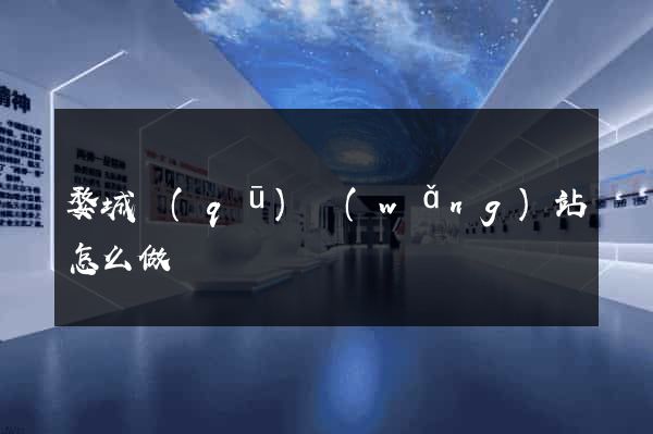 婺城區(qū)網(wǎng)站怎么做