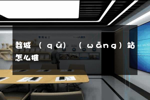 婺城區(qū)網(wǎng)站怎么推廣