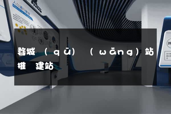 婺城區(qū)網(wǎng)站推廣建站