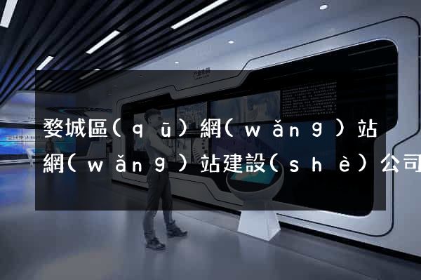 婺城區(qū)網(wǎng)站網(wǎng)站建設(shè)公司