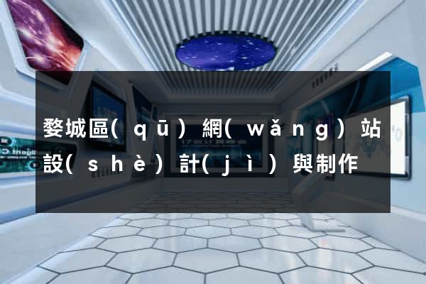 婺城區(qū)網(wǎng)站設(shè)計(jì)與制作