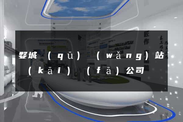 婺城區(qū)網(wǎng)站開(kāi)發(fā)公司