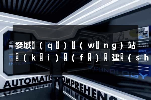婺城區(qū)網(wǎng)站開(kāi)發(fā)與建設(shè)