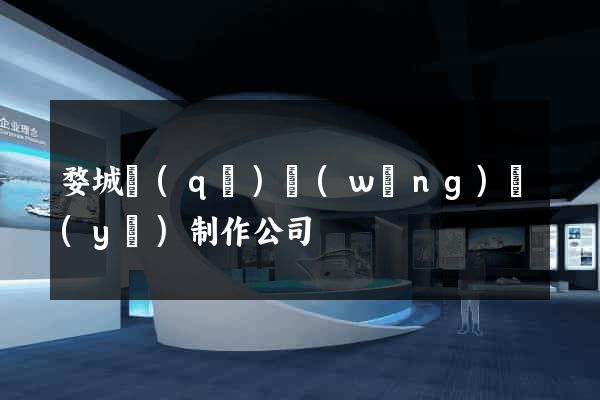 婺城區(qū)網(wǎng)頁(yè)制作公司