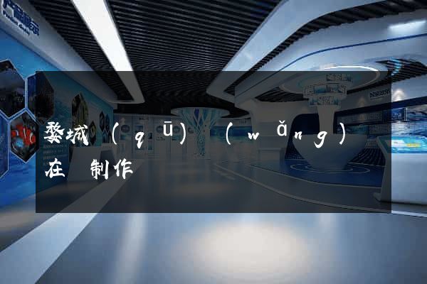 婺城區(qū)網(wǎng)頁在線制作