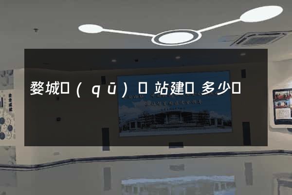 婺城區(qū)網站建設多少錢