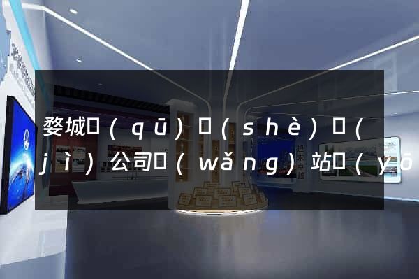 婺城區(qū)設(shè)計(jì)公司網(wǎng)站優(yōu)化