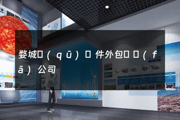 婺城區(qū)軟件外包開發(fā)公司