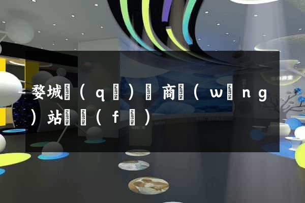 婺城區(qū)電商網(wǎng)站開發(fā)