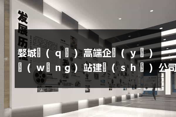 婺城區(qū)高端企業(yè)網(wǎng)站建設(shè)公司