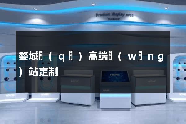 婺城區(qū)高端網(wǎng)站定制