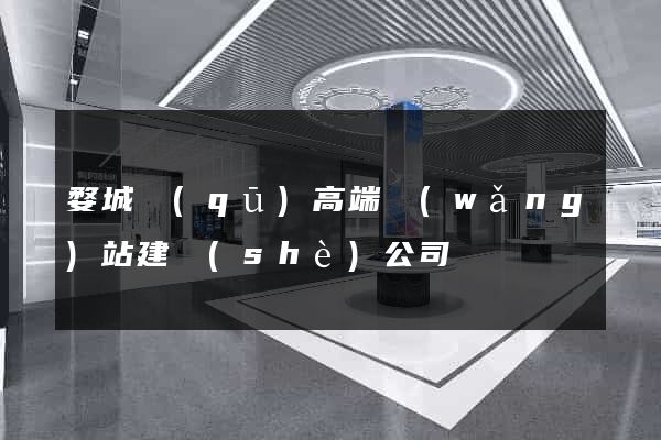 婺城區(qū)高端網(wǎng)站建設(shè)公司