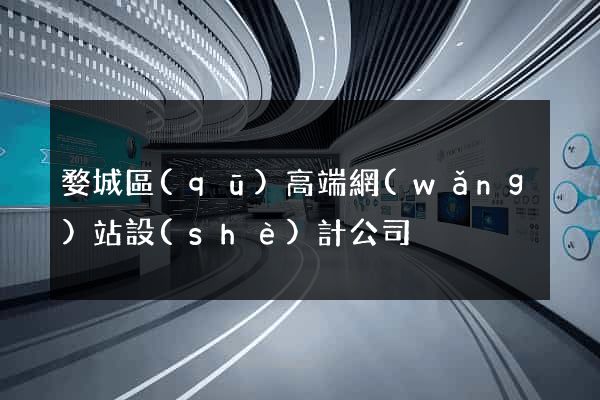 婺城區(qū)高端網(wǎng)站設(shè)計公司