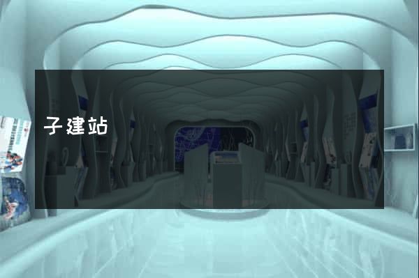 子建站