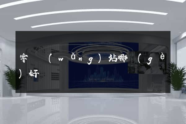 字畫網(wǎng)站哪個(gè)好