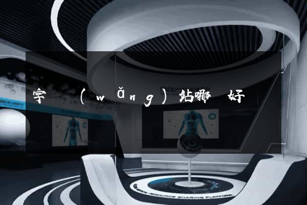 字畫網(wǎng)站哪個好