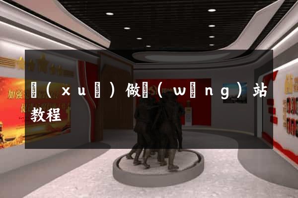 學(xué)做網(wǎng)站教程