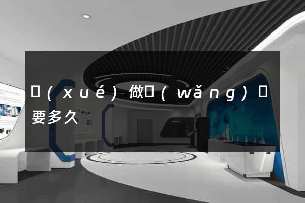 學(xué)做網(wǎng)頁要多久