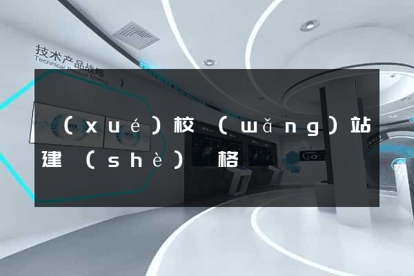 學(xué)校網(wǎng)站建設(shè)價格