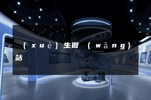 學(xué)生做網(wǎng)站