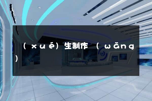 學(xué)生制作網(wǎng)頁