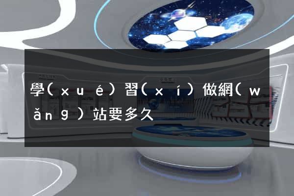 學(xué)習(xí)做網(wǎng)站要多久