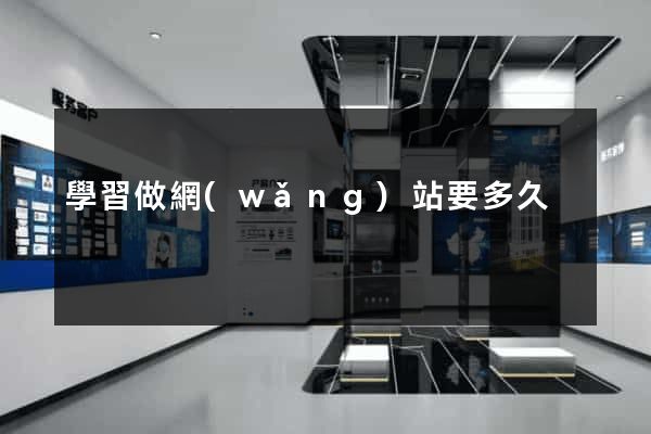 學習做網(wǎng)站要多久