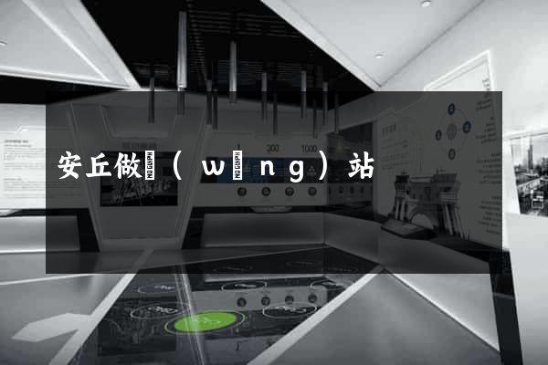 安丘做網(wǎng)站