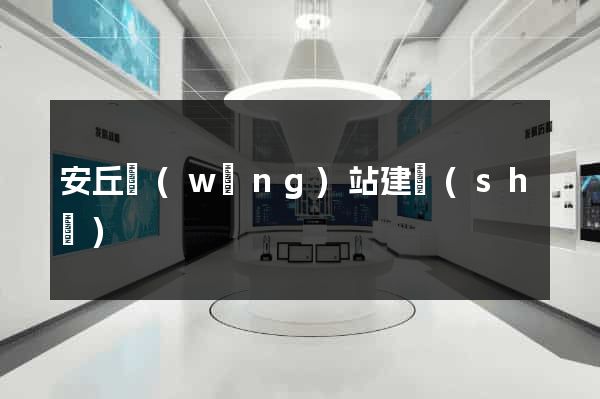 安丘網(wǎng)站建設(shè)