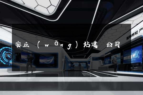 安丘網(wǎng)站建設公司