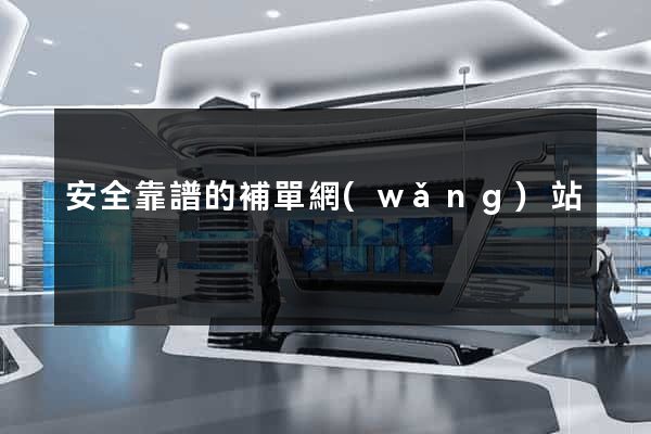 安全靠譜的補單網(wǎng)站