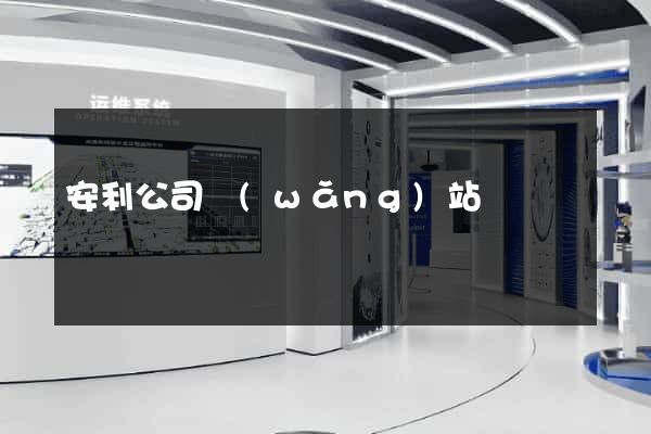 安利公司網(wǎng)站