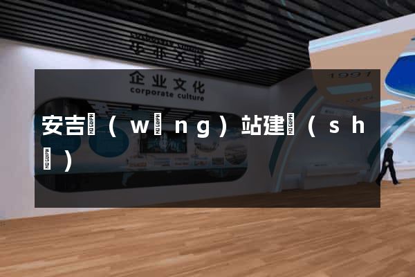 安吉網(wǎng)站建設(shè)